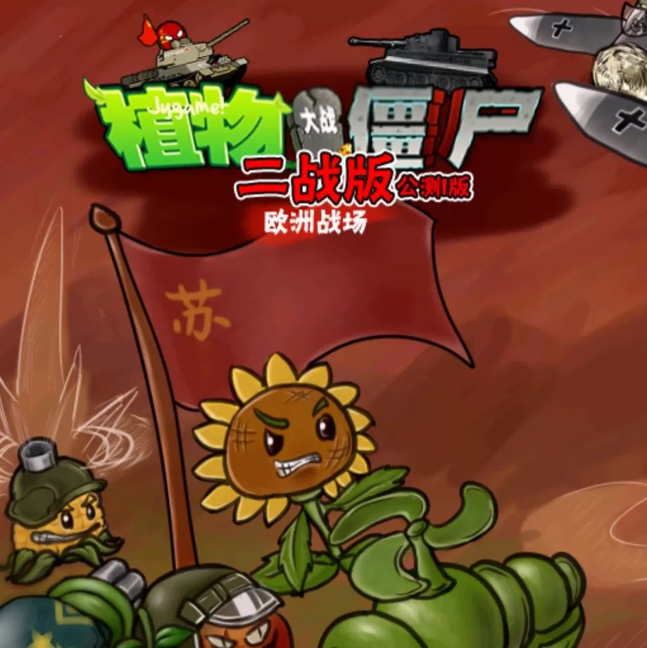 植物大战僵尸二战版手机版