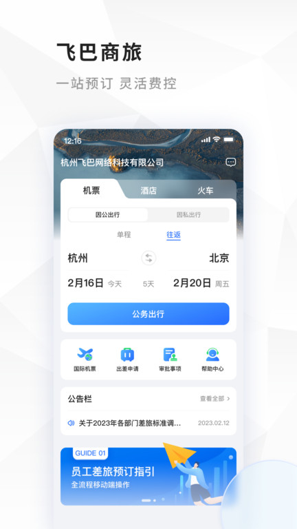 飞巴商旅服务平台官方版