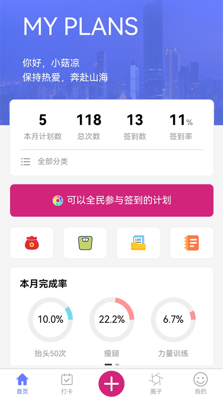 我的计划签到APP手机版