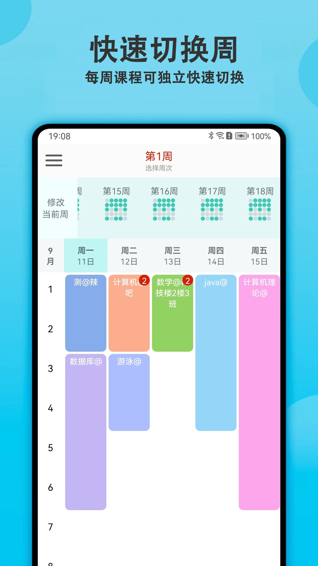 轻记课程表手机版