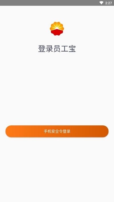 中油员工宝登录app安卓版
