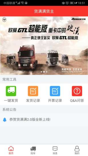 货满满货主端app
