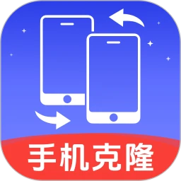 手机克隆换机王2025官方最新