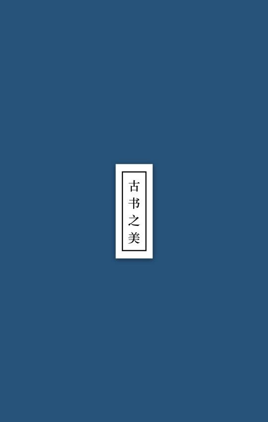 古书之美安卓版