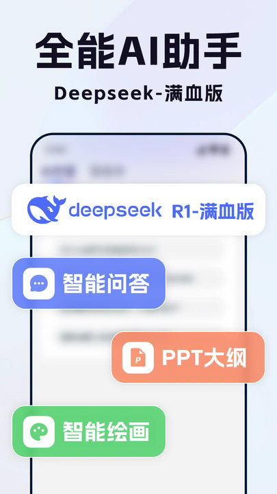 Deep全能AI助手软件