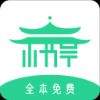 全本小书亭阅读神器