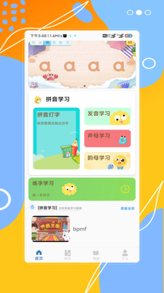 汉字拼音宝软件