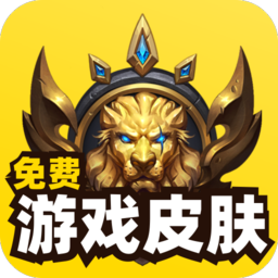 免费游戏皮肤软件