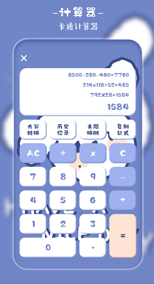 萌趣计算器软件