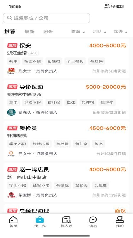 临海招聘网app