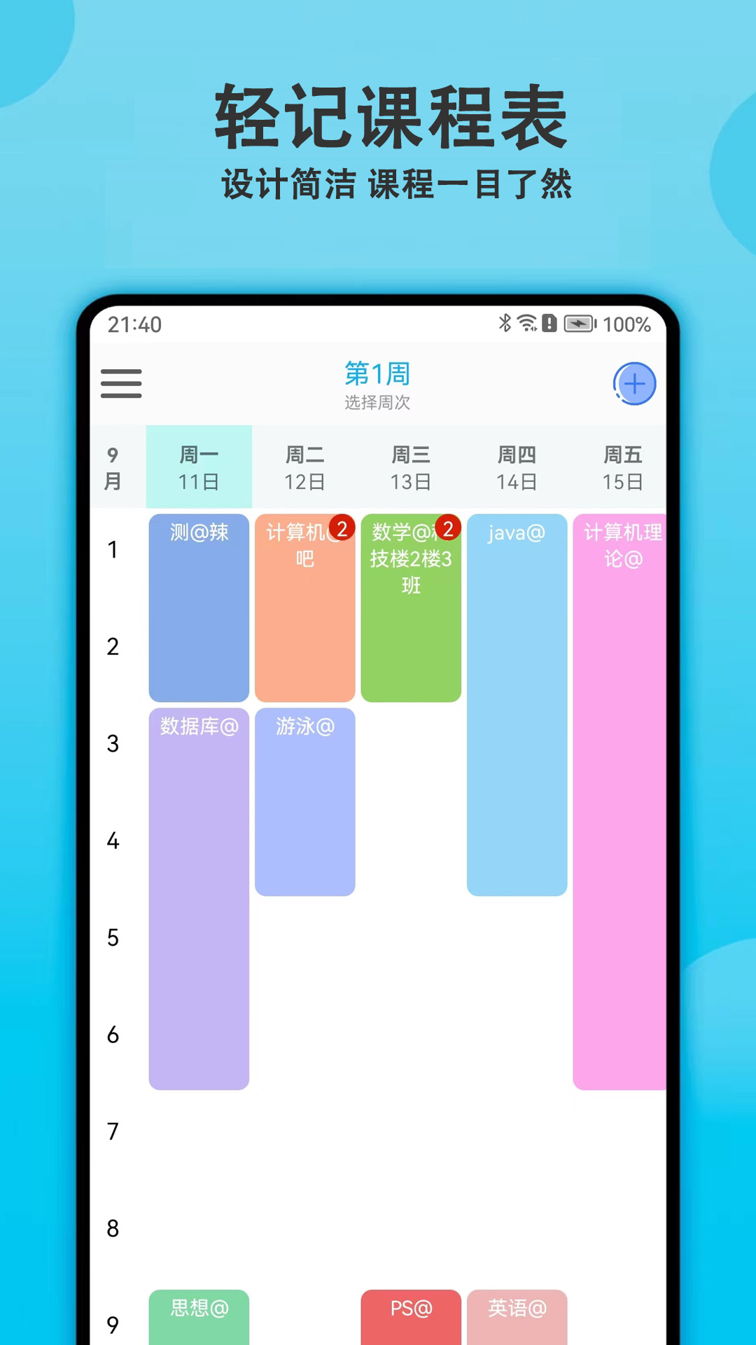 轻记课程表手机版