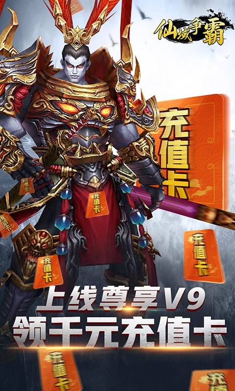 仙域争霸送千元充值卡