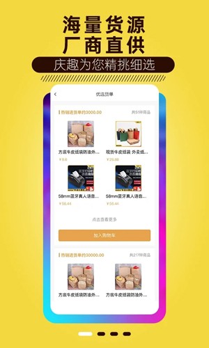 庆趣供货app