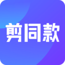剪同款免费版本