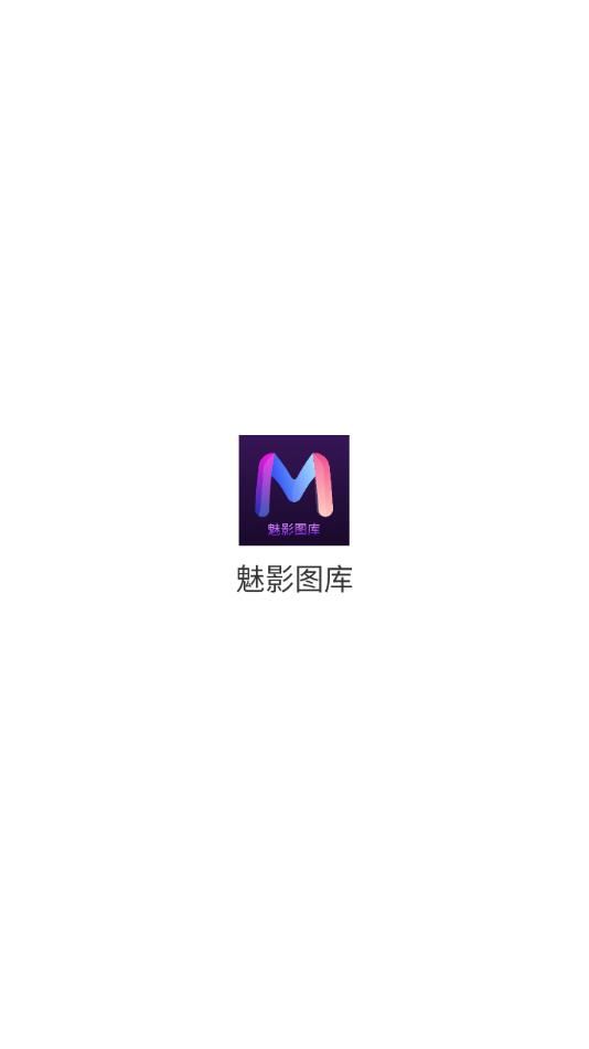 魅影图库最新版安卓