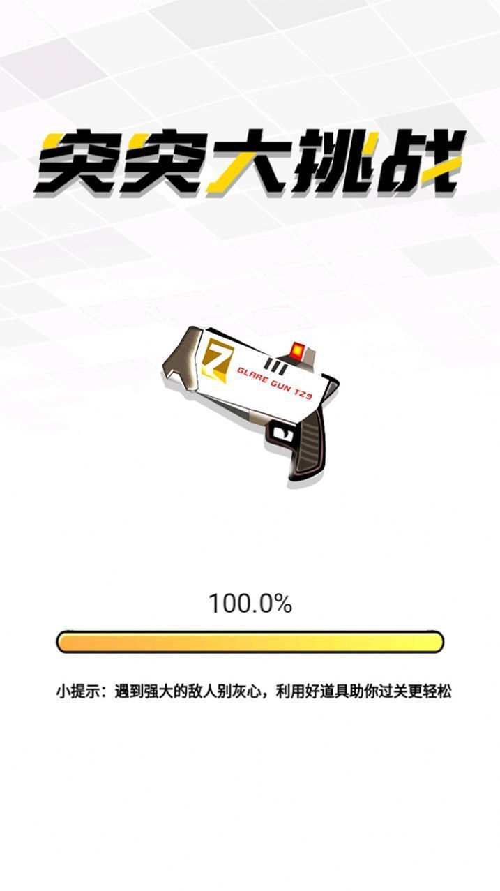突突大挑战最新版