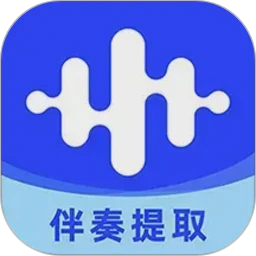 伴奏大师官网版