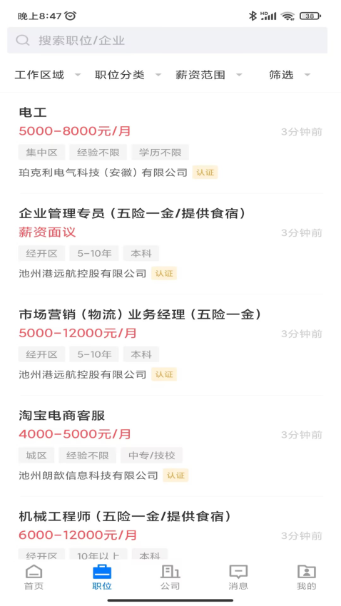 池州人网招聘app