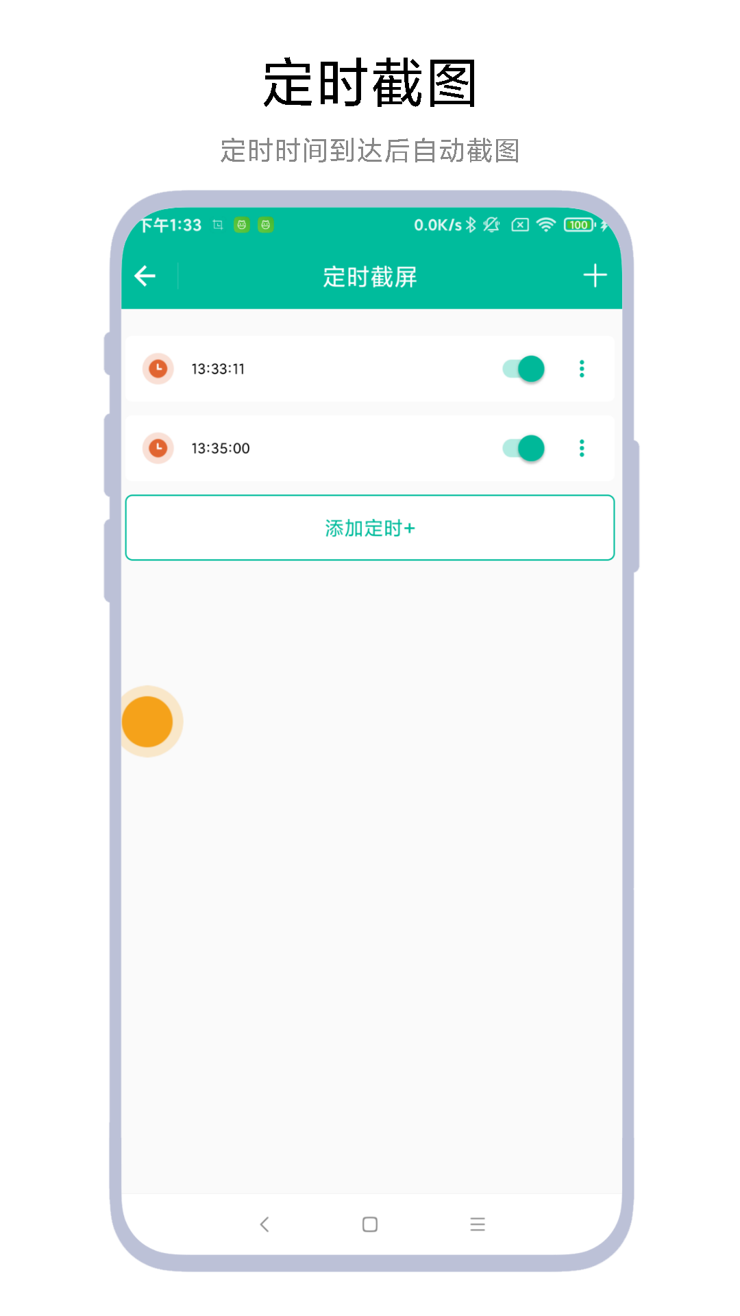 定时一键截图手机版