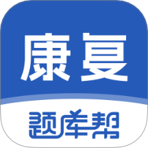 康复医学题库帮手机版
