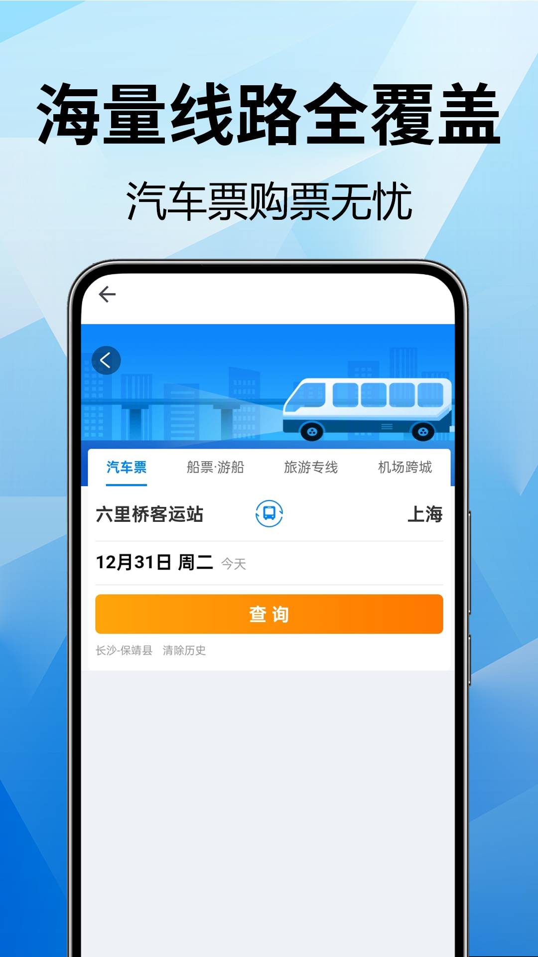 全国汽车票查询官网安卓版