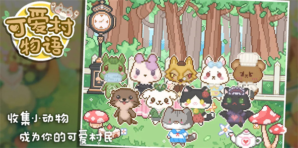 可爱村物语破解版最新版