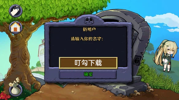 植物娘大战僵尸庄不纯