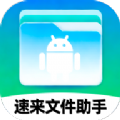 速来文件助手软件app