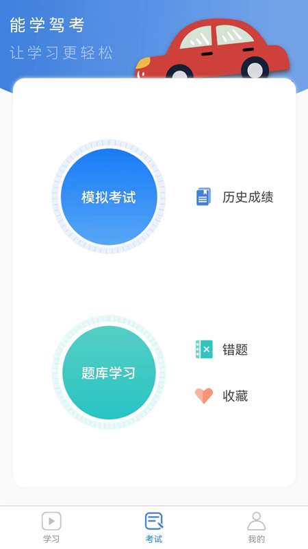 能学驾考app