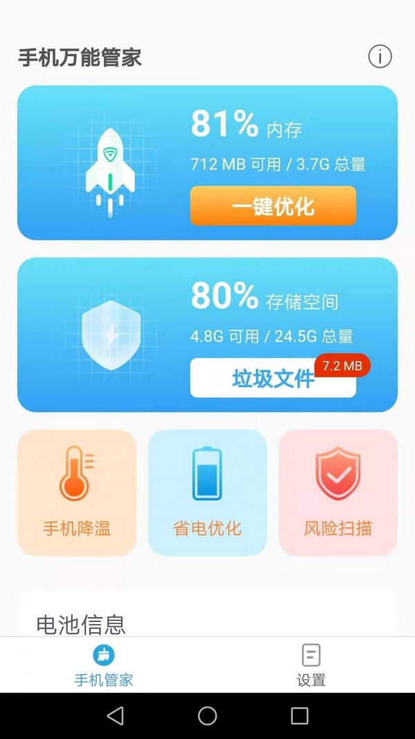 手机万能管家app
