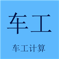 车工计算官方版