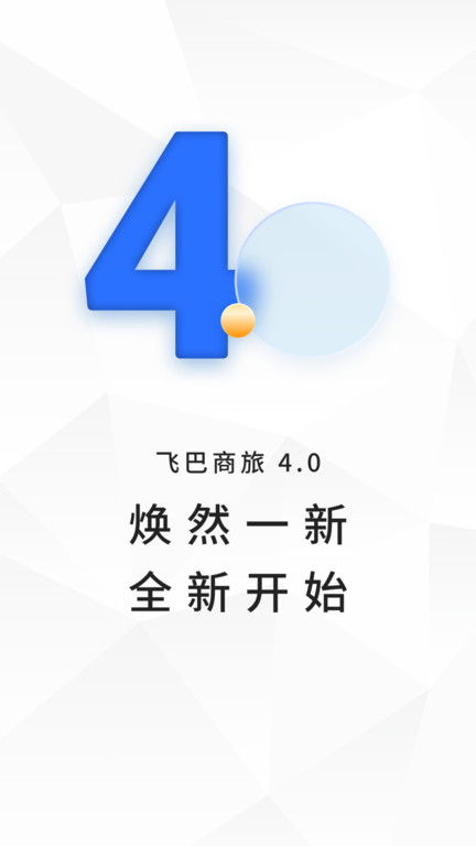 飞巴商旅服务平台官方版