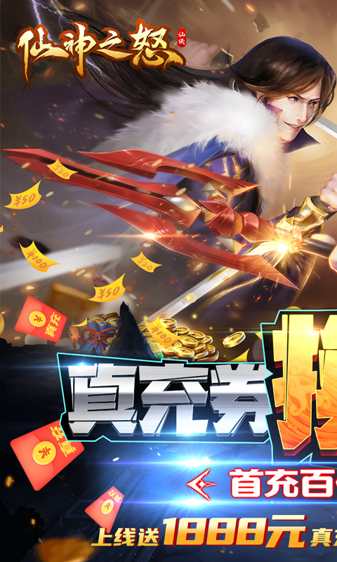 仙神之怒