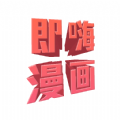即嗨漫画app正版旧版本