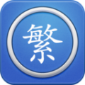 马陈繁体字转换最新版安卓