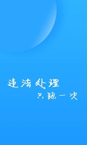 福州交警app安卓版