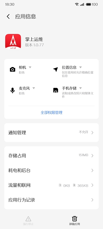 掌上运维