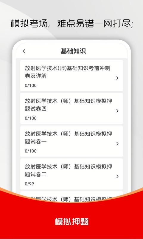 放射医学技术刷题库
