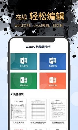 Word文档编辑手机版