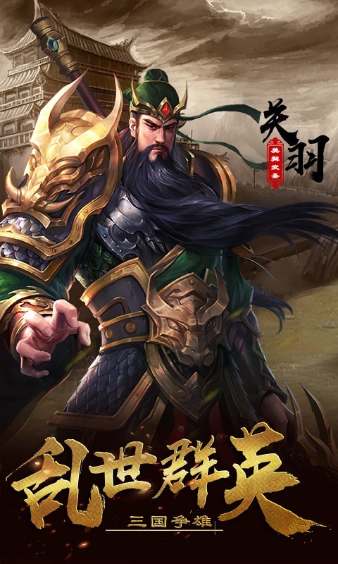 三国志群雄传安卓版