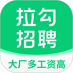 拉勾招聘网