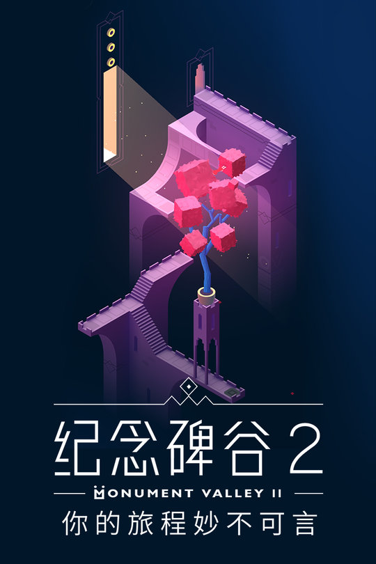 纪念碑谷2国际版