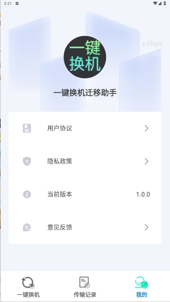 一键换机迁移助手