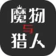 魔物与猎人安卓版