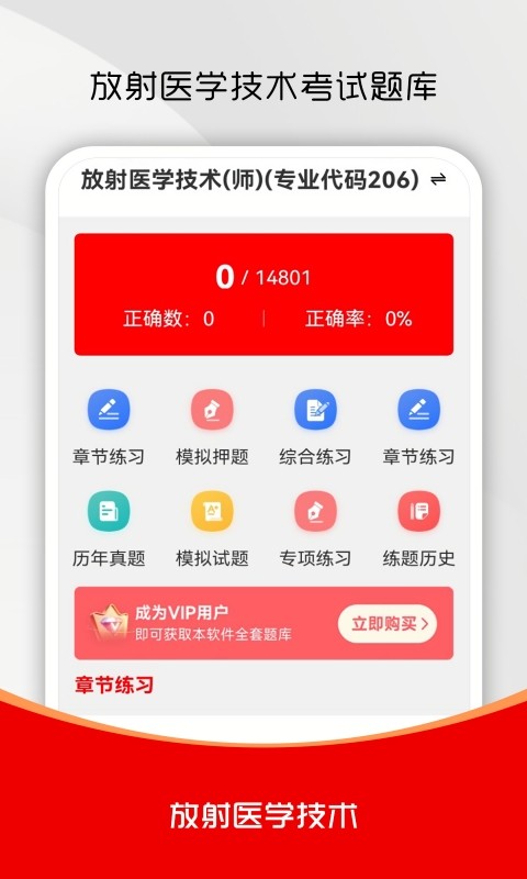 放射医学技术刷题库