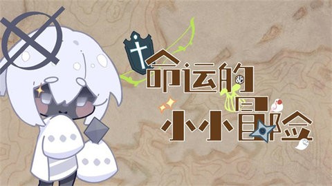 命运的小小冒险中文版