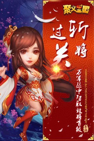 聚义三国果盘版