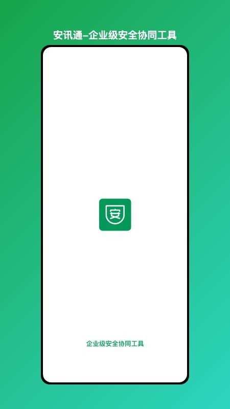 安讯通企业级安全协同工具app