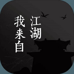 我来自江湖手机版下载