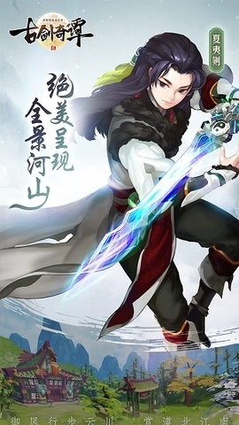 古剑奇谭网络版手游版
